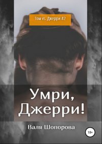 Книга Валя Шопорова Умри, Джерри!