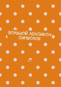 Книга Владимир Шмелькин Большой лексикон символов. Том 2