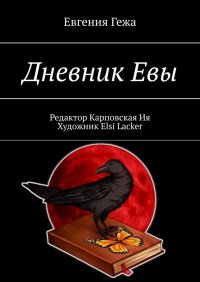 Книга Евгения Гежа Дневник Евы