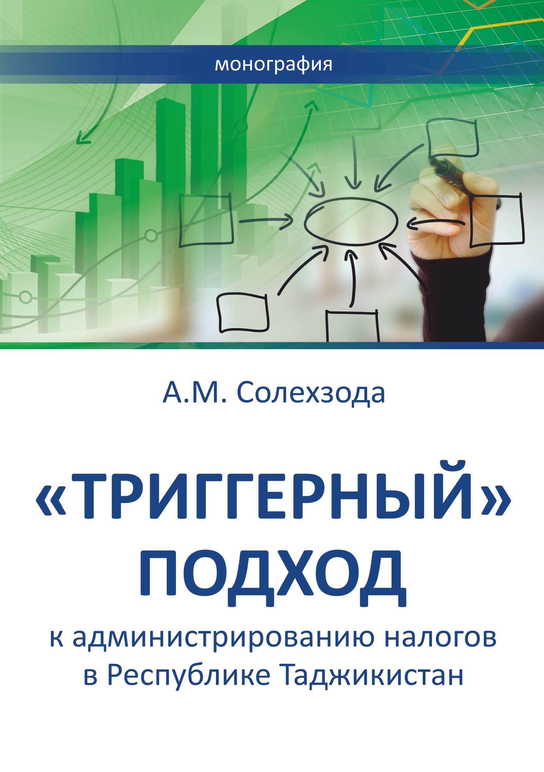 Книга Аюбджон Маруф Солехзода «Триггерный» подход к администрированию налогов в Республике Таджикистан