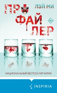 Книга Лэй Ми Профайлер