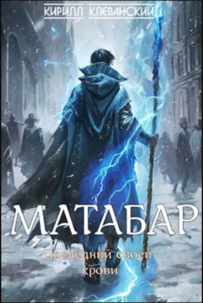 Книга Кирилл Клеванский Матабар