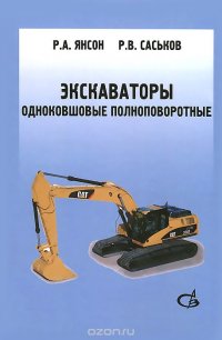 Р. В. Саськов, Р. А. Янсон - «Экскаваторы одноковшовые полноповоротные. Учебное пособие»