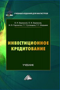 Книга Ольга Бережная Инвестиционное кредитование