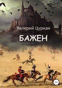 Книга Александр Павлов, Валерий Цуркан Бажен
