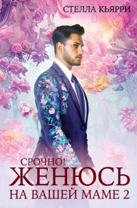Книга Стелла Кьярри Срочно! Женюсь на вашей маме. 2+1
