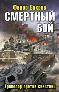 Книга Федор Вихрев Смертный бой. Триколор против свастики