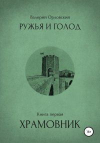 Книга Валерий Валерьевич Орловский Ружья и голод. Книга первая. Храмовник