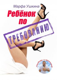 Книга Марфа Ушкина Ребёнок по требованию