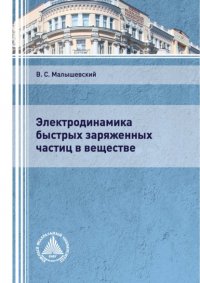 Книга Вячеслав Малышевский Электродинамика быстрых заряженных частиц в веществе