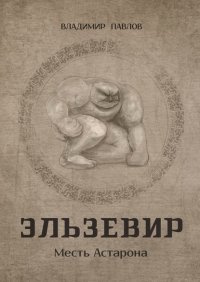 Книга Владимир Павлов Эльзевир. Месть Астарона