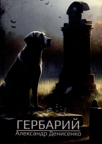 Книга Александр Денисенко Гербарий