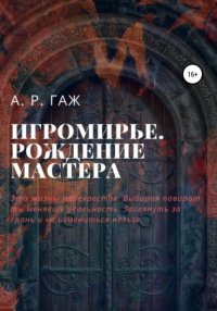 Книга А Р ГАЖ Игромирье. Рождение Мастера