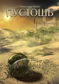 Книга Александр Михан Пустошь