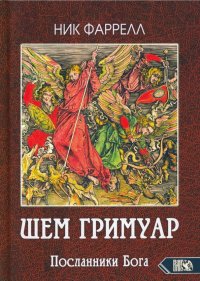 Ник Фаррелл - «ШЕМ ГРИМУАР. Посланники Бога»