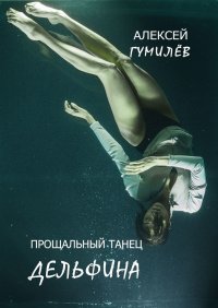 Книга Алексей Гумилев Прощальный танец дельфина