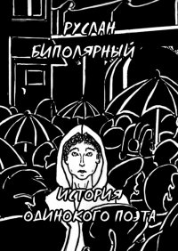Книга Руслан Биполярный История одинокого поэта