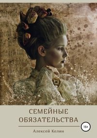 Книга Алексей Келин Семейные обязательства