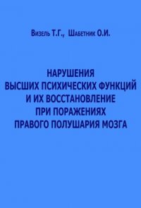 Книга Ольга Шабетник Нарушения высших психических функций и их восстановление при поражениях правого полушария мозга