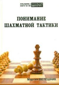 Книга Мартин Ветешник Понимание шахматной тактики