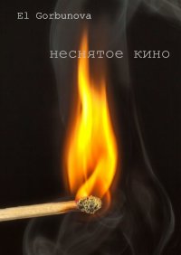 Книга El Gorbunova Неснятое кино