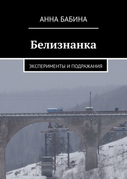 Книга Анна Бабина Белизнанка. Эксперименты и подражания