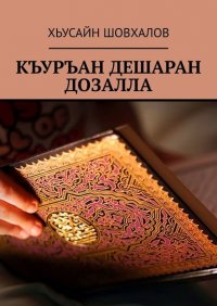Книга Хьусайн Шовхалов Къуръан дешаран дозалла