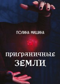 Книга Полина Мишина Приграничные земли