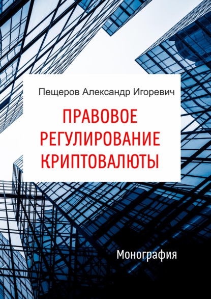 Книга Александр Пещеров Правовое регулирование криптовалюты