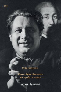 Книга Эдуард Лукоянов Отец шатунов. Жизнь Юрия Мамлеева до гроба и после