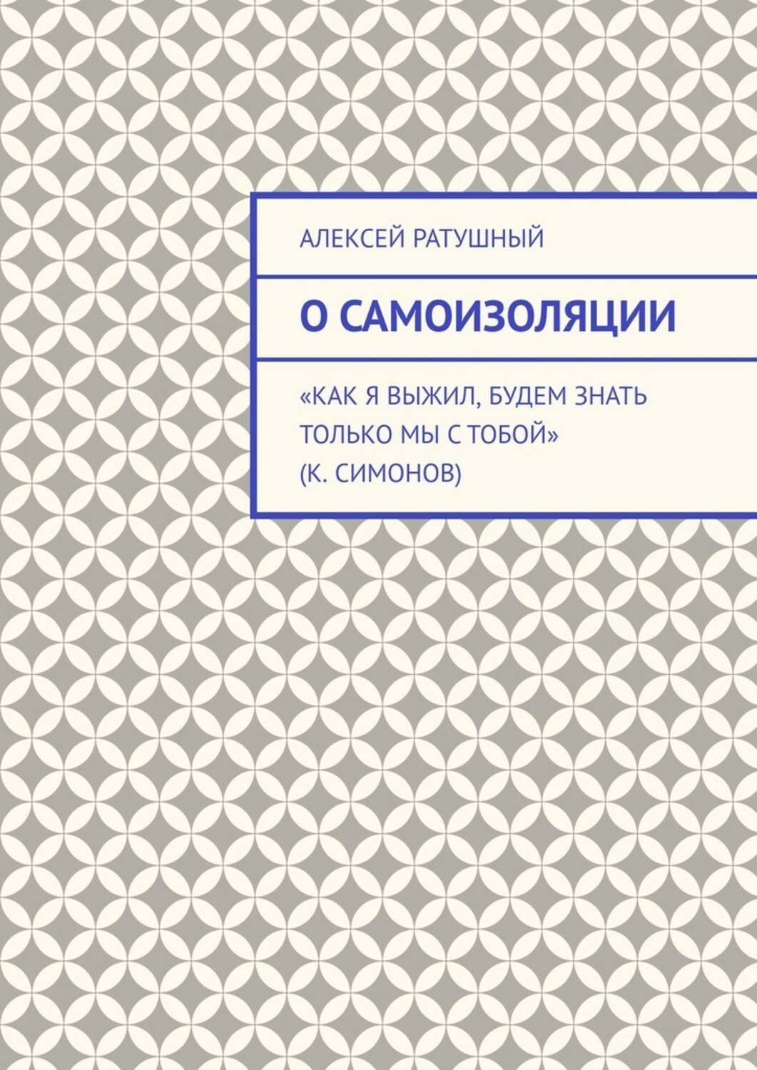 Книга Алексей Ратушный О самоизоляции