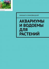 Книга Михаил Климовицкий Аквариумы и водоемы для растений