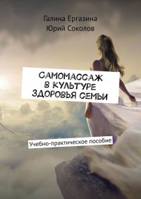 Книга Галина Ергазина Самомассаж в культуре здоровья семьи. Учебно-практическое пособие