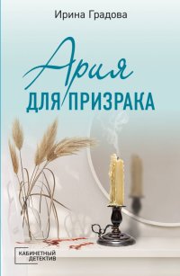 Книга Ирина Градова Ария для призрака