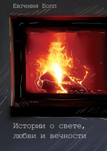 Книга Евгения Бопп Истории о свете, любви и вечности
