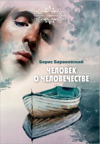 Книга Борис Барановский Человек о человечестве
