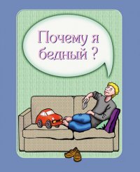 Книга Ирина Покровская Почему я бедный?