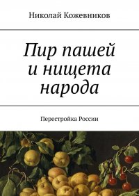 Книга Николай Кожевников Пир пашей и нищета народа. Перестройка России