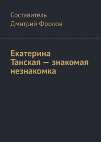 Книга Дмитрий Фролов Екатерина Танская – знакомая незнакомка