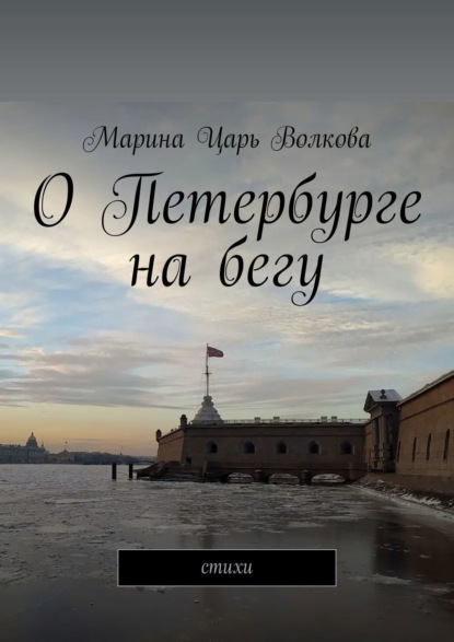 Книга Марина Царь Волкова О Петербурге на бегу. Стихи