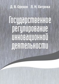 Книга Д. В. Орехов Государственное регулирование инновационной деятельности