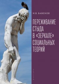Книга М. В. Баженов Переживание стыда в «зеркале» социальных теорий