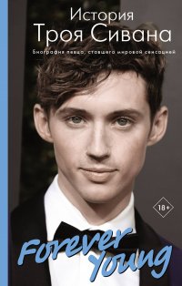 Книга Алана Вулф, Оксана И. Медведь Forever Young. История Троя Сивана