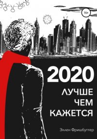 Книга Эллен Фришбуттер 2020. Лучше, чем кажется