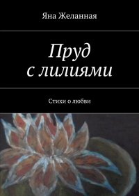 Книга Яна Желанная Пруд с лилиями. Стихи о любви