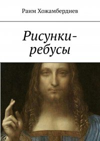 Книга Раим Хожамбердиев Рисунки-ребусы