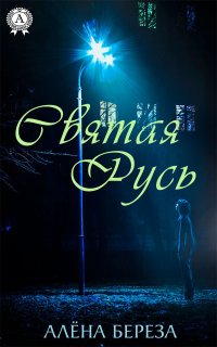Книга Алена Береза Святая Русь