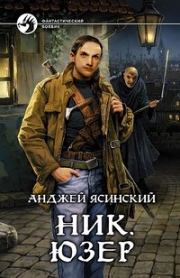 Книга Анджей Ясинский Ник. Юзер