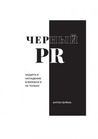 Книга Антон Вуйма Черный PR