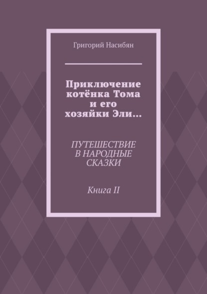Книга Григорий Насибян Приключение котёнка Тома и его хозяйки Эли… Путешествие в народные сказки. Книга II